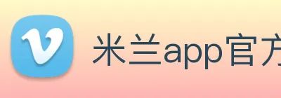 米兰app官方正版官网 Logo